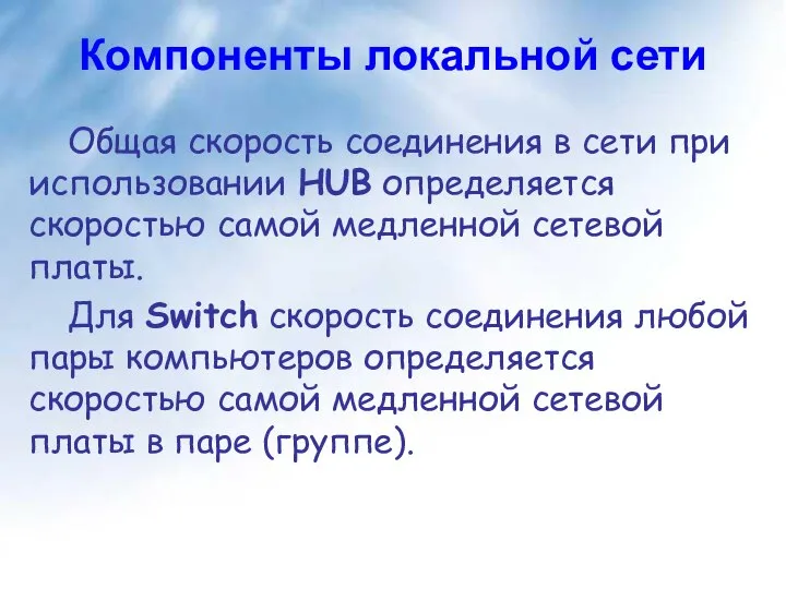 Компоненты локальной сети Общая скорость соединения в сети при использовании HUB определяется