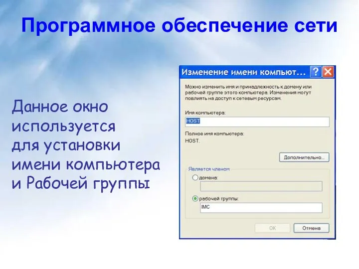 Программное обеспечение сети Данное окно используется для установки имени компьютера и Рабочей группы