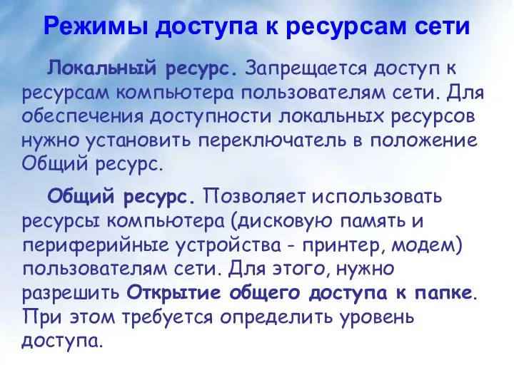 Локальный ресурс. Запрещается доступ к ресурсам компьютера пользователям сети. Для обеспечения доступности