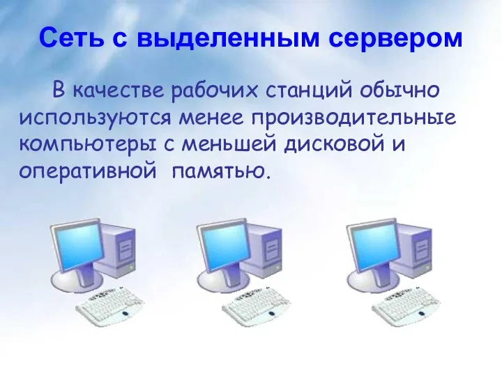 Сеть с выделенным сервером В качестве рабочих станций обычно используются менее производительные