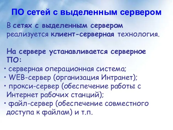 В сетях с выделенным сервером реализуется клиент-серверная технология. На сервере устанавливается серверное