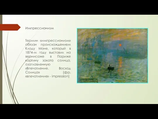 Импрессионизм Термин «импрессионизм» обязан происхождением Клоду Моне, который в 1874-м году выставил