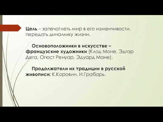 Цель – запечатлеть мир в его изменчивости, передать динамику жизни. Основоположники в