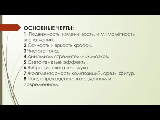 ОСНОВНЫЕ ЧЕРТЫ: 1. Подвижность, изменчивость, и мимолётность впечатлений. 2.Сочность и яркость красок.