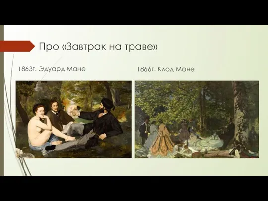 Про «Завтрак на траве» 1863г. Эдуард Мане 1866г. Клод Моне