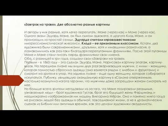 «Завтрак на траве». Две абсолютно разные картины И авторы у них разные,