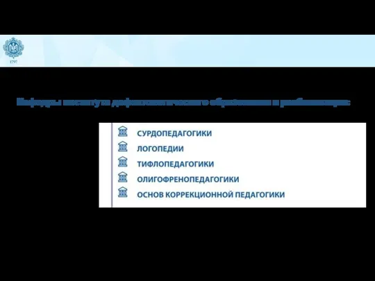 Кафедры института дефектологического образования и реабилитации: