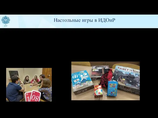 В настоящее время существует огромное количество разнообразных настольных игр, но, к сожалению,