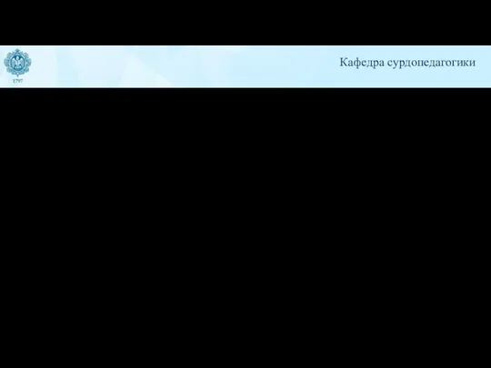 Кафедра сурдопедагогики Основные дисциплины кафедры: • сурдопедагогика, сурдопсихология; • реабилитация после кохлеарной