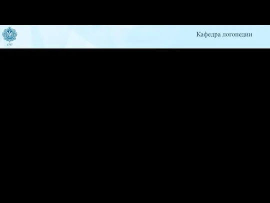 Наши преимущества: • Кафедра логопедии ведет подготовку бакалавров для работы с разновозрастной