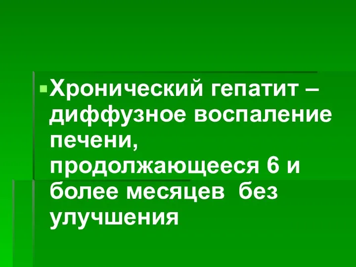 Хронический гепатит – диффузное воспаление печени, продолжающееся 6 и более месяцев без улучшения