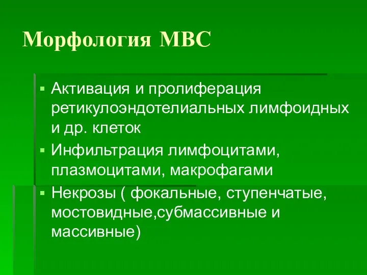 Морфология МВС Активация и пролиферация ретикулоэндотелиальных лимфоидных и др. клеток Инфильтрация лимфоцитами,