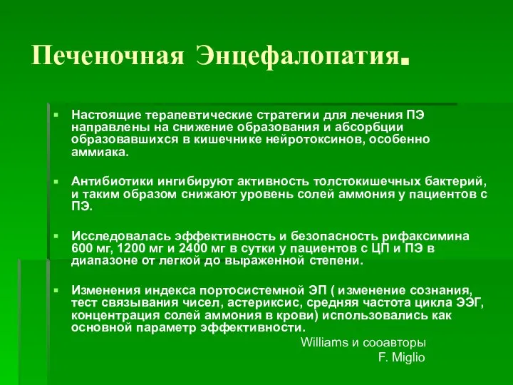 Печеночная Энцефалопатия. Настоящие терапевтические стратегии для лечения ПЭ направлены на снижение образования