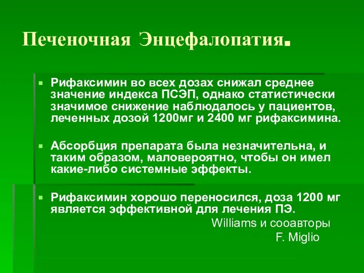 Печеночная Энцефалопатия. Рифаксимин во всех дозах снижал среднее значение индекса ПСЭП, однако