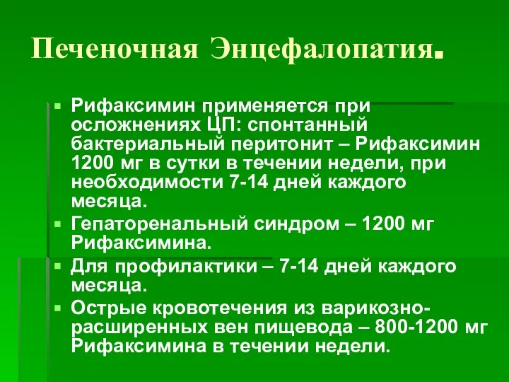 Печеночная Энцефалопатия. Рифаксимин применяется при осложнениях ЦП: спонтанный бактериальный перитонит – Рифаксимин