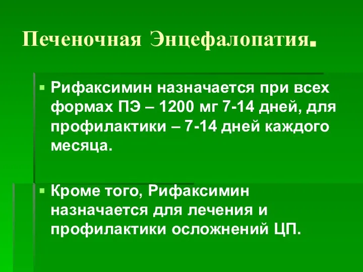 Печеночная Энцефалопатия. Рифаксимин назначается при всех формах ПЭ – 1200 мг 7-14