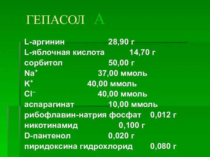 L-аргинин 28,90 г L-яблочная кислота 14,70 г сорбитол 50,00 г Na+ 37,00