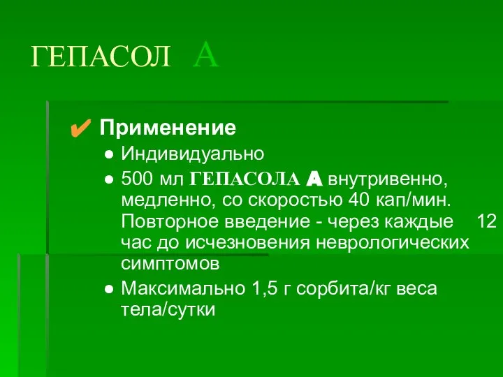 Применение Индивидуально 500 мл ГЕПАСОЛА A внутривенно, медленно, со скоростью 40 кап/мин.