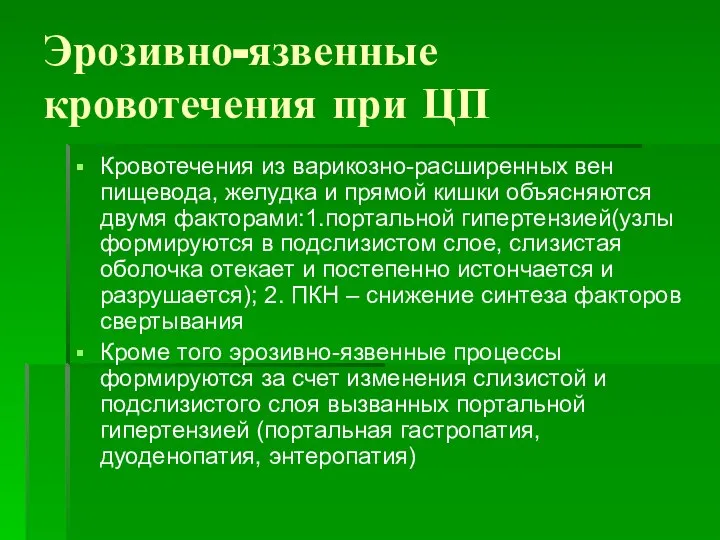 Эрозивно-язвенные кровотечения при ЦП Кровотечения из варикозно-расширенных вен пищевода, желудка и прямой