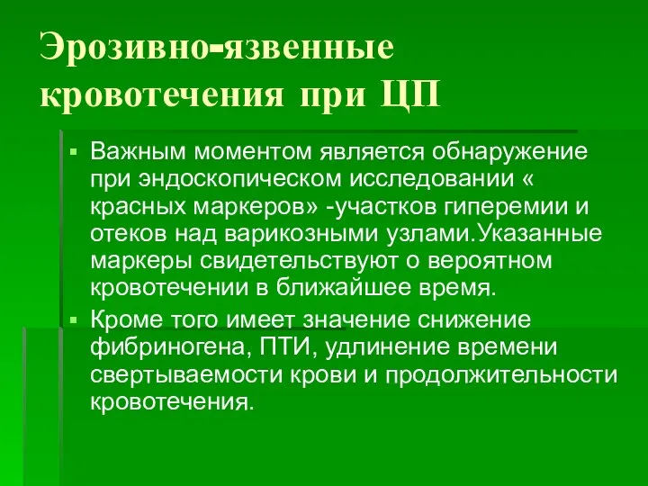 Эрозивно-язвенные кровотечения при ЦП Важным моментом является обнаружение при эндоскопическом исследовании «