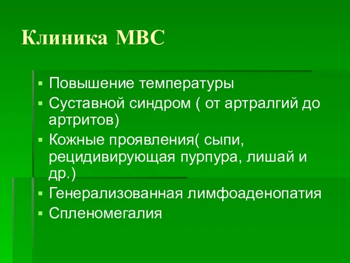 Клиника МВС Повышение температуры Суставной синдром ( от артралгий до артритов) Кожные