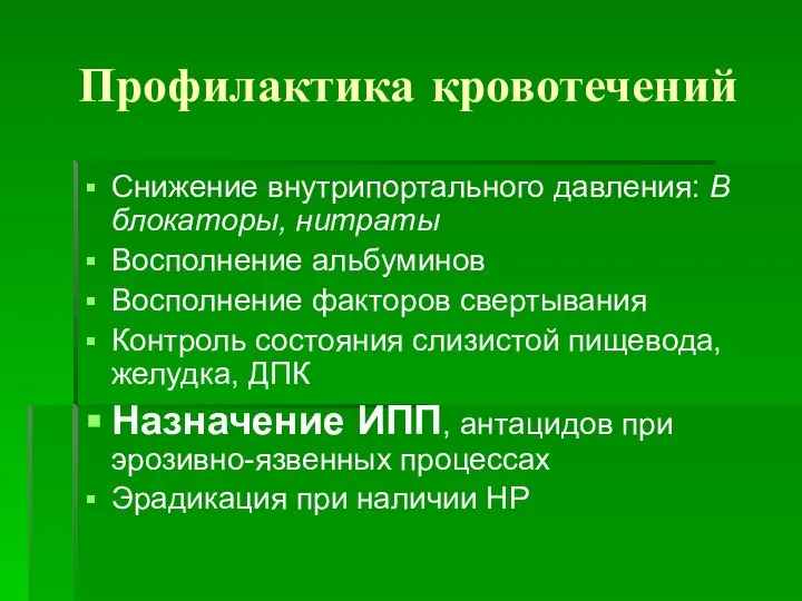 Профилактика кровотечений Снижение внутрипортального давления: В блокаторы, нитраты Восполнение альбуминов Восполнение факторов