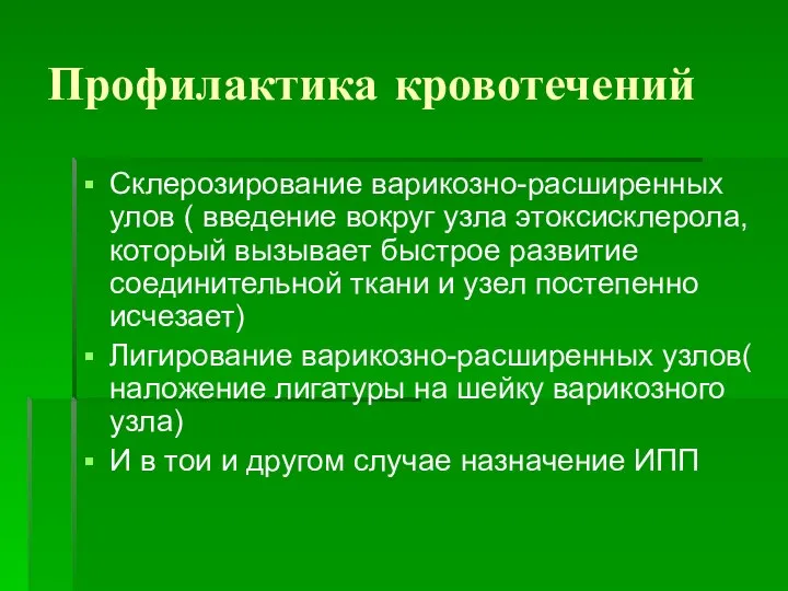 Профилактика кровотечений Склерозирование варикозно-расширенных улов ( введение вокруг узла этоксисклерола,который вызывает быстрое