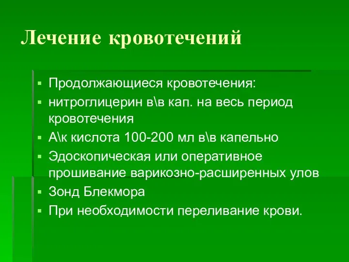 Лечение кровотечений Продолжающиеся кровотечения: нитроглицерин в\в кап. на весь период кровотечения А\к