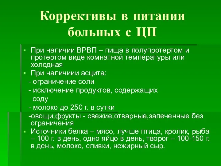 Коррективы в питании больных с ЦП При наличии ВРВП – пища в