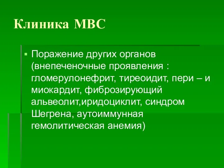 Клиника МВС Поражение других органов (внепеченочные проявления : гломерулонефрит, тиреоидит, пери –