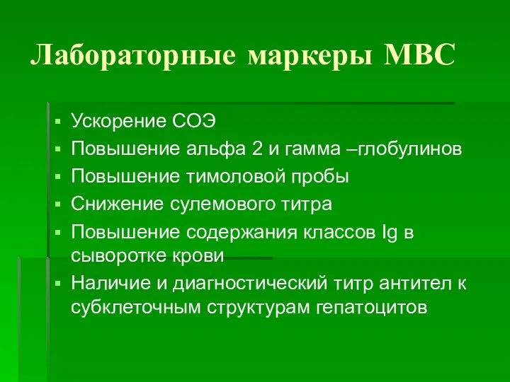 Лабораторные маркеры МВС Ускорение СОЭ Повышение альфа 2 и гамма –глобулинов Повышение