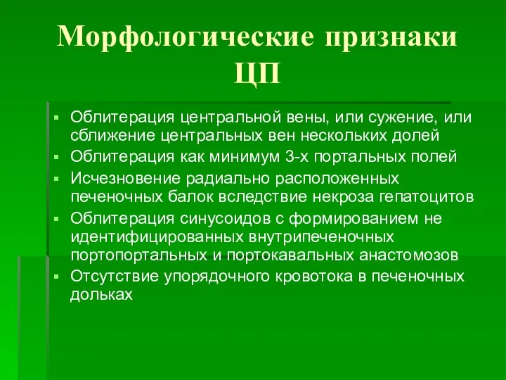 Морфологические признаки ЦП Облитерация центральной вены, или сужение, или сближение центральных вен