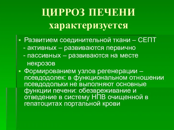 ЦИРРОЗ ПЕЧЕНИ характеризуется Развитием соединительной ткани – СЕПТ - активных – развиваются