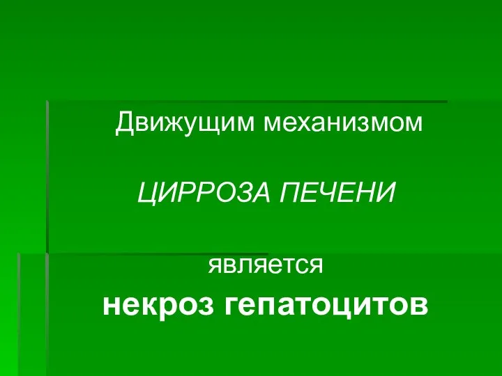 Движущим механизмом ЦИРРОЗА ПЕЧЕНИ является некроз гепатоцитов