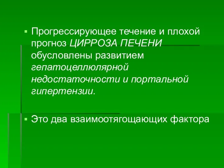 Прогрессирующее течение и плохой прогноз ЦИРРОЗА ПЕЧЕНИ обусловлены развитием гепатоцеллюлярной недостаточности и