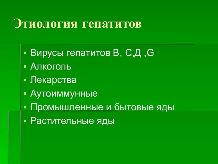 Этиология гепатитов Вирусы гепатитов В, С,Д ,G Алкоголь Лекарства Аутоиммунные Промышленные и бытовые яды Растительные яды