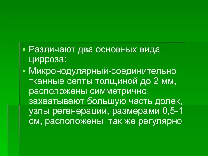 Различают два основных вида цирроза: Микронодулярный-соединительно тканные септы толщиной до 2 мм,расположены