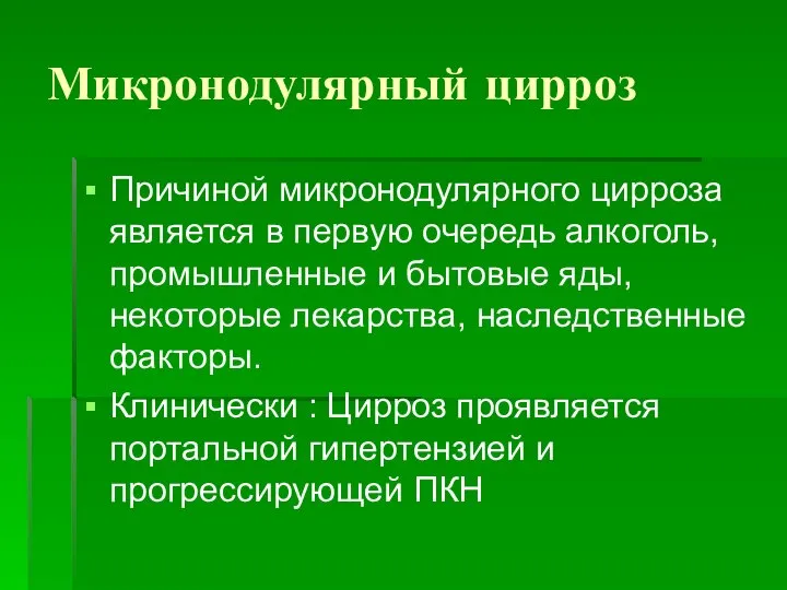 Микронодулярный цирроз Причиной микронодулярного цирроза является в первую очередь алкоголь,промышленные и бытовые