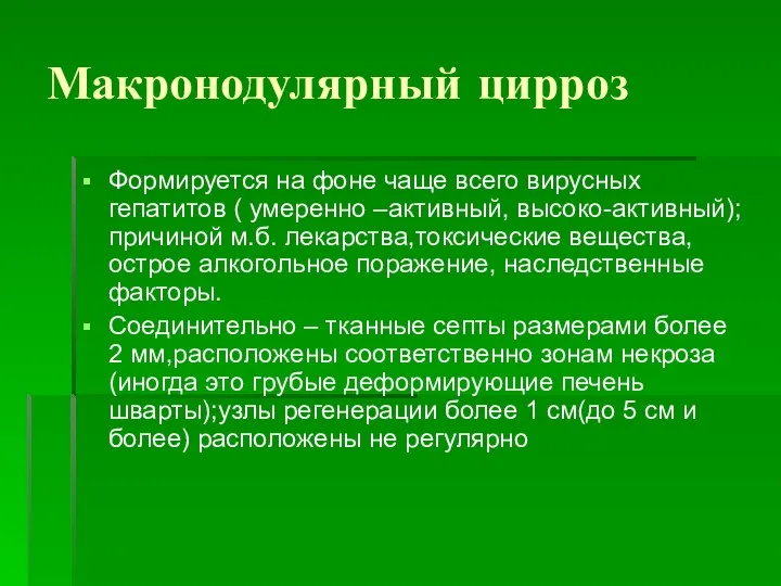 Макронодулярный цирроз Формируется на фоне чаще всего вирусных гепатитов ( умеренно –активный,