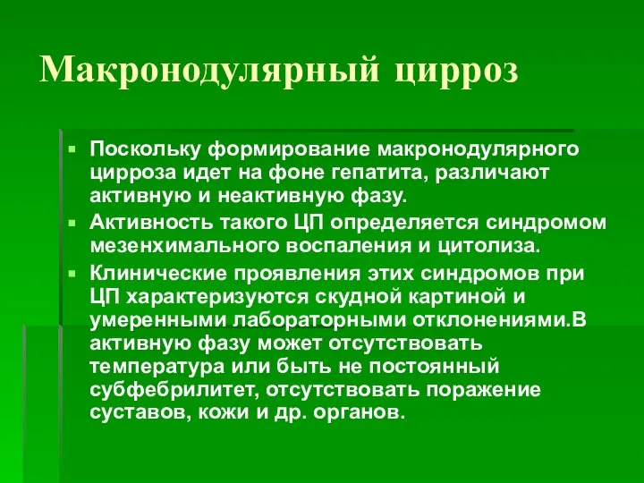 Макронодулярный цирроз Поскольку формирование макронодулярного цирроза идет на фоне гепатита, различают активную