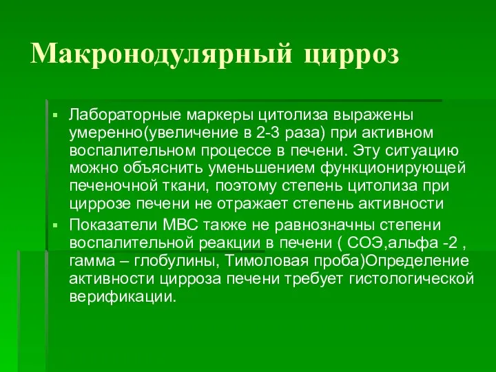 Макронодулярный цирроз Лабораторные маркеры цитолиза выражены умеренно(увеличение в 2-3 раза) при активном