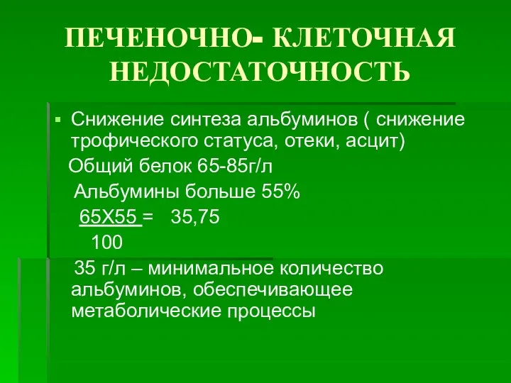 ПЕЧЕНОЧНО- КЛЕТОЧНАЯ НЕДОСТАТОЧНОСТЬ Снижение синтеза альбуминов ( снижение трофического статуса, отеки, асцит)