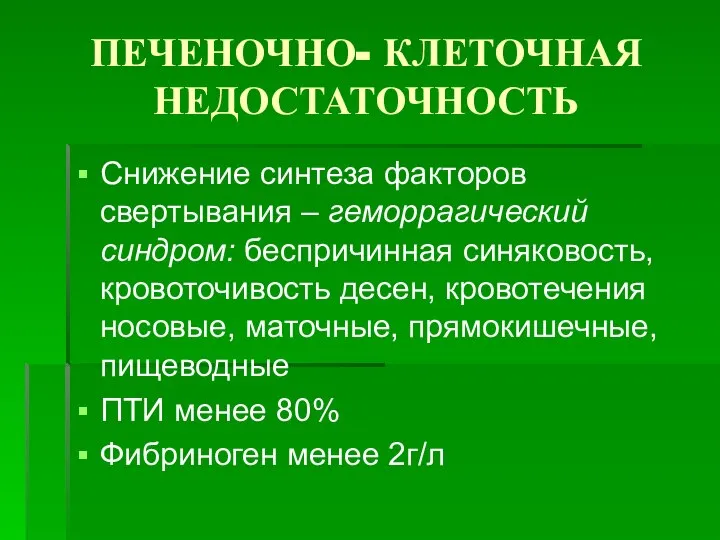 ПЕЧЕНОЧНО- КЛЕТОЧНАЯ НЕДОСТАТОЧНОСТЬ Снижение синтеза факторов свертывания – геморрагический синдром: беспричинная синяковость,