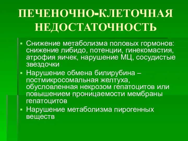 ПЕЧЕНОЧНО-КЛЕТОЧНАЯ НЕДОСТАТОЧНОСТЬ Снижение метаболизма половых гормонов: снижение либидо, потенции, гинекомастия, атрофия яичек,