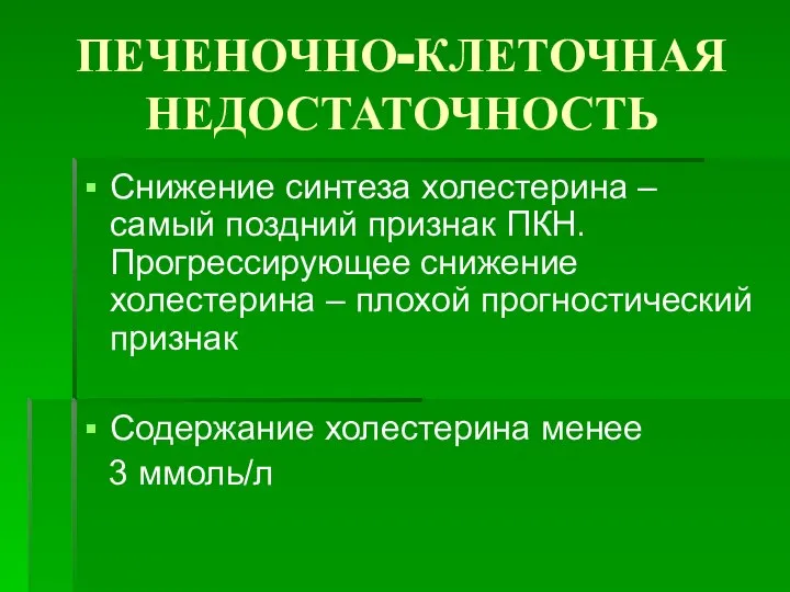 ПЕЧЕНОЧНО-КЛЕТОЧНАЯ НЕДОСТАТОЧНОСТЬ Снижение синтеза холестерина – самый поздний признак ПКН. Прогрессирующее снижение