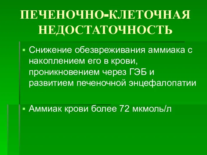 ПЕЧЕНОЧНО-КЛЕТОЧНАЯ НЕДОСТАТОЧНОСТЬ Снижение обезвреживания аммиака с накоплением его в крови, проникновением через