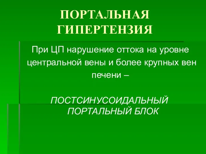 ПОРТАЛЬНАЯ ГИПЕРТЕНЗИЯ При ЦП нарушение оттока на уровне центральной вены и более