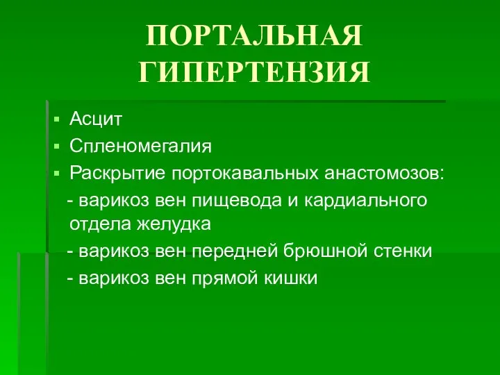 ПОРТАЛЬНАЯ ГИПЕРТЕНЗИЯ Асцит Спленомегалия Раскрытие портокавальных анастомозов: - варикоз вен пищевода и