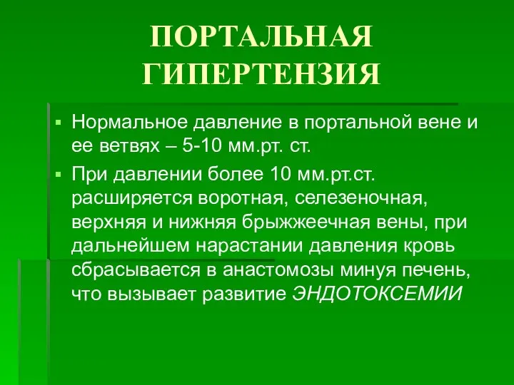 ПОРТАЛЬНАЯ ГИПЕРТЕНЗИЯ Нормальное давление в портальной вене и ее ветвях – 5-10