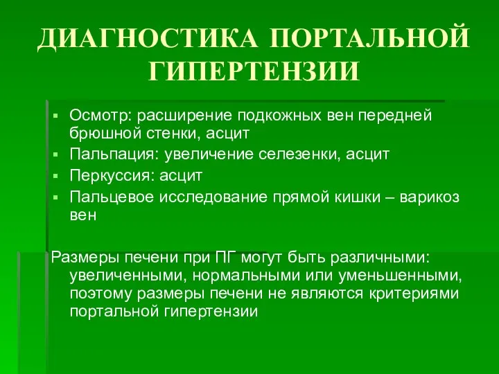 ДИАГНОСТИКА ПОРТАЛЬНОЙ ГИПЕРТЕНЗИИ Осмотр: расширение подкожных вен передней брюшной стенки, асцит Пальпация: